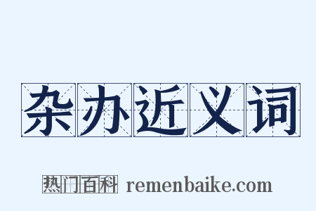 杂办近义词是什么意思的图片